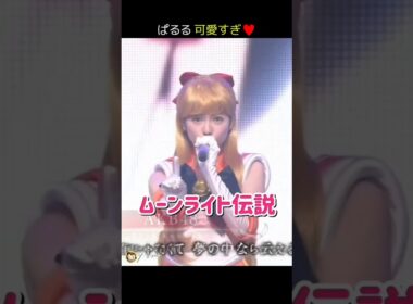 【ぱるる可愛すぎ】ムーンライト伝説 【ぱるる部分のみ】 #島崎遥香 #ぱるる #AKB48 #渡辺麻友 #宮脇咲良 #入山杏奈 #兒玉遥 #セーラームーン #Shorts