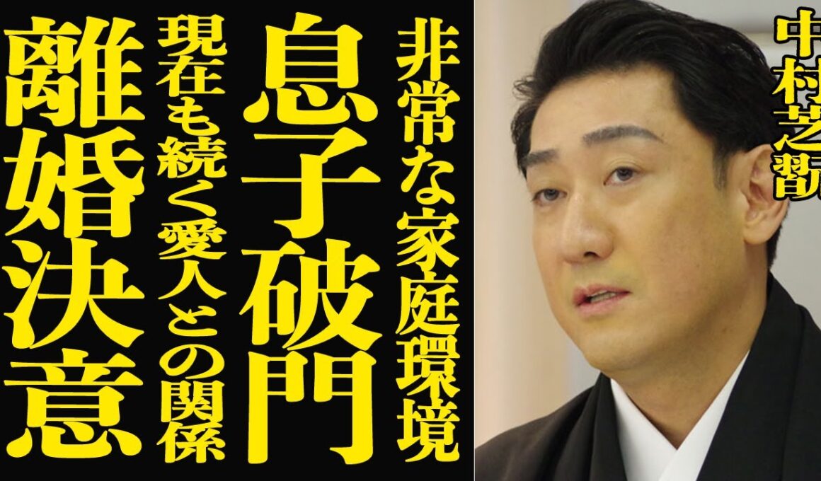 【衝撃】中村芝翫が息子を破門し休演させ続けている理由…現在でも続いている”愛人関係”が発覚し三田寛子も離婚を決意した真相に驚きを隠せない！歌舞伎界を干される間際と言われる現状に言葉を失う…