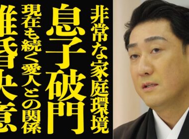 【衝撃】中村芝翫が息子を破門し休演させ続けている理由…現在でも続いている”愛人関係”が発覚し三田寛子も離婚を決意した真相に驚きを隠せない！歌舞伎界を干される間際と言われる現状に言葉を失う…