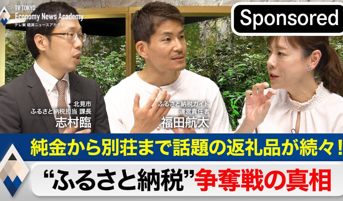 純金から別荘まで話題の返礼品が続々！〜“ふるさと納税”争奪戦の真相～【Sponsored】【テレ東経済ニュースアカデミー】