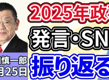 須田慎一郎「２０２５年の政事を、政治家の発言・SNSで振り返る！」