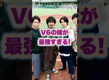 【㊗️200万回再生🌸】V6の嫁が最強すぎる！#井ノ原快彦 #岡田准一#坂本昌行 #長野博#森田剛#三宅健#ジャニーズ
