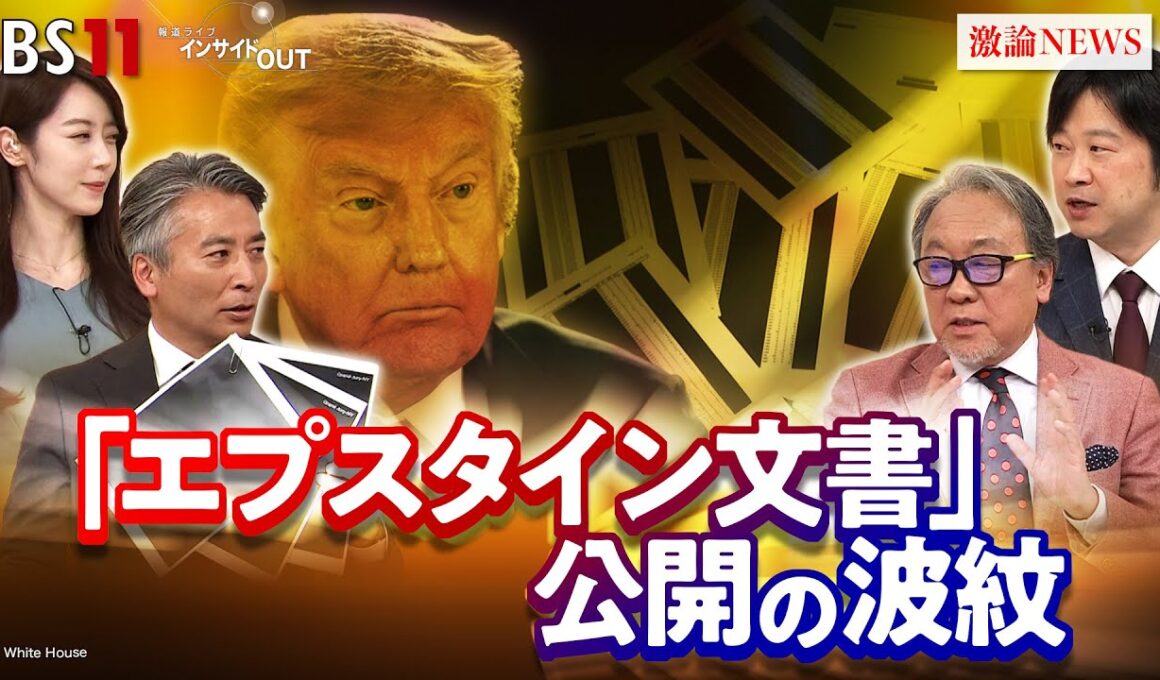 【黒塗り】エプスタイン文書公開　トランプ大統領の命運は？ ゲスト：小西克哉（国際ジャーナリスト）小谷哲男（明海大学教授）BS11 インサイドOUT　12月24日（水）