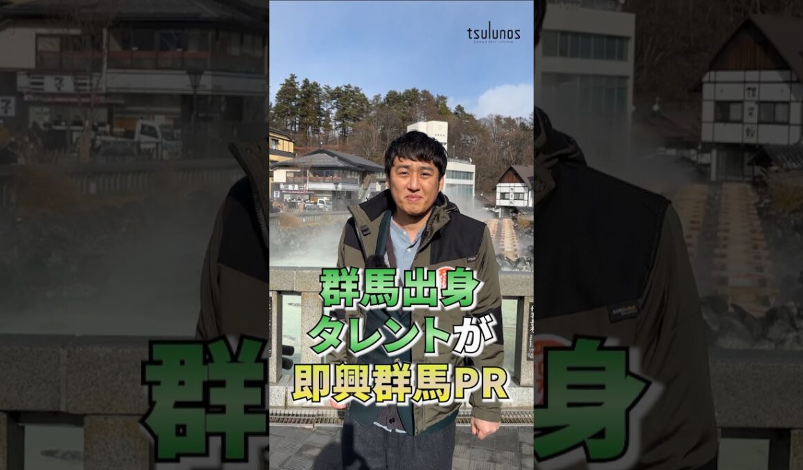 群馬出身タレントに群馬のオススメ聞いてみた！#草津  #JOY（@soregunma） #山本博（@yamamotohiroshi_game） #大島璃乃 #湯けむり調査隊｜MP課｜群馬県