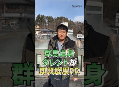 群馬出身タレントに群馬のオススメ聞いてみた！#草津  #JOY（@soregunma） #山本博（@yamamotohiroshi_game） #大島璃乃 #湯けむり調査隊｜MP課｜群馬県