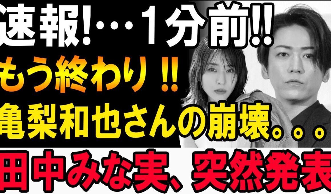 【速報】亀梨和也「もう終わり」田中みな実が語った衝撃の真実…!!!