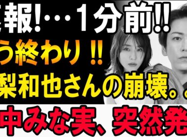 【速報】亀梨和也「もう終わり」田中みな実が語った衝撃の真実…!!!
