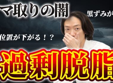 【過剰脱脂に注意】なぜ起こる？ 恐ろしい症状とその治療法も解説