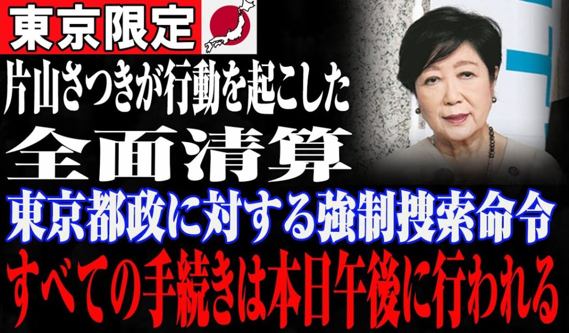 小池百合子、逃げ場なし！片山さつき激怒で始まる東京利権“全面清算”
