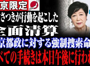 小池百合子、逃げ場なし！片山さつき激怒で始まる東京利権“全面清算”