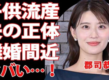 郡司恭子に流産疑惑…結婚相手の正体はまさかの有名人！？家庭内別居が続き離婚間近という真相に驚きを隠せない！美人アナウンサーとして活躍する彼女の父親の職業に一同驚愕！【芸能】