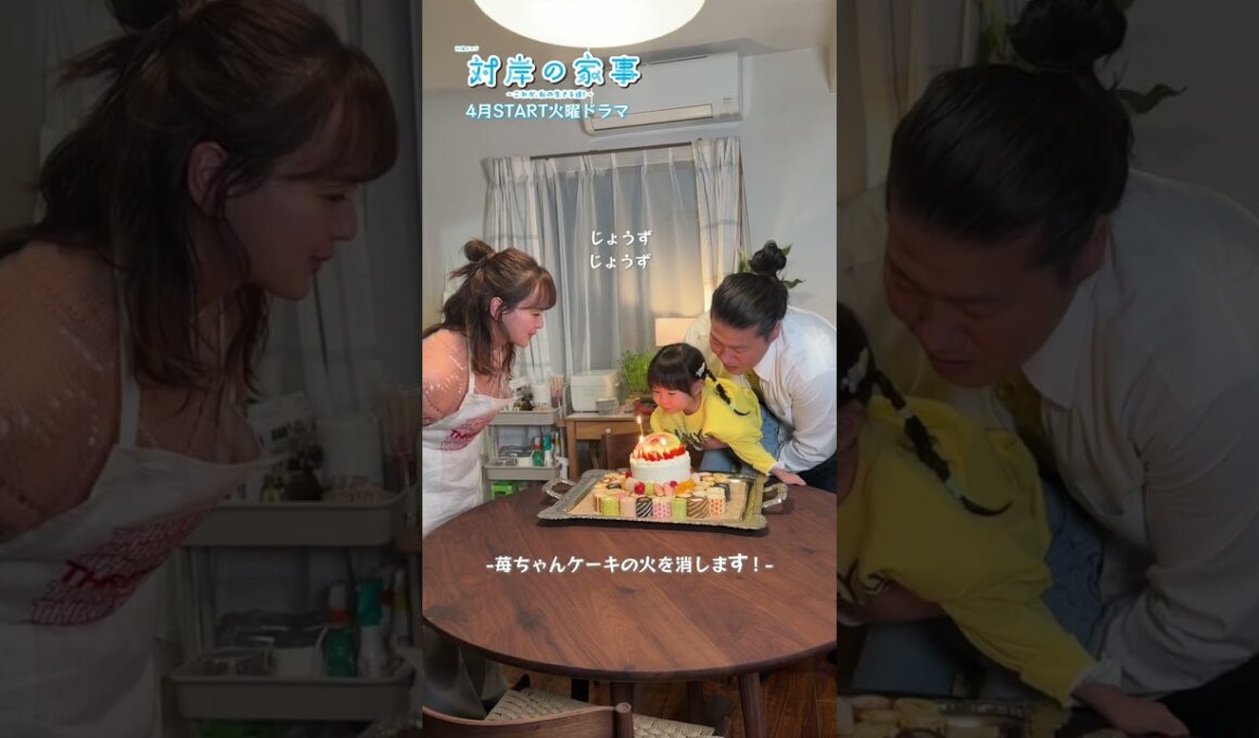 『#対岸の家事～これが､私の生きる道！～』#多部未華子 さんの誕生日を一緒にお祝い🎂#一ノ瀬ワタル #永井花奈