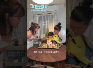 『#対岸の家事～これが､私の生きる道！～』#多部未華子 さんの誕生日を一緒にお祝い🎂#一ノ瀬ワタル #永井花奈