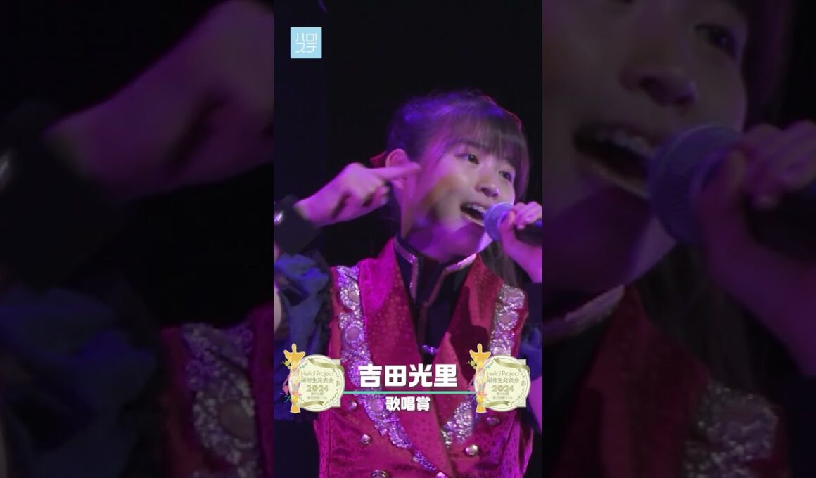 【ハロ！ステ#529】Hello! Project 研修生発表会 2024 〜春の公開実力診断テスト 受賞者パフォーマンス #ハロプロ研修生 #林仁愛 #西村乙輝 #吉田光里 #杉原明紗 #相馬優芽