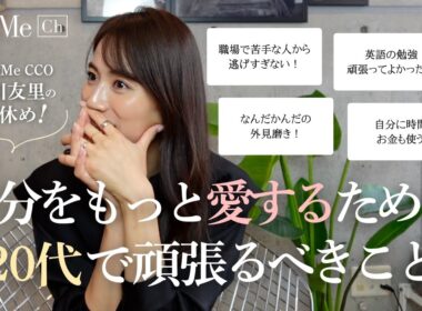 自分をもっと愛するために20代で頑張るべきこと