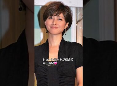 ショートカットが一番似合ういつまでも綺麗な内田有紀💕