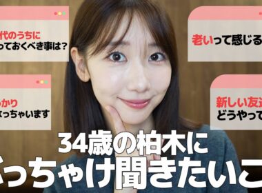 【質問】柏木由紀(34)がなんでも答えます