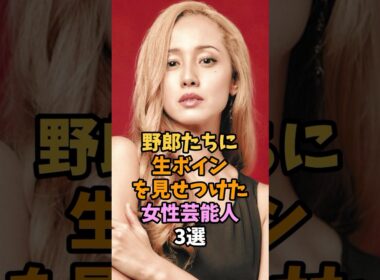 注目を集めた女性芸能人3選 #shorts #沢尻エリカ #芸能人