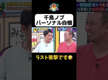 【ノブのパーソナル自慢】#shorts #華大さんと千鳥くん #博多華丸大吉 #千鳥 #かまいたち