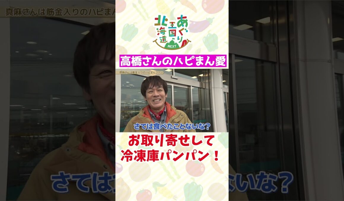 ハピまん愛に溢れる高橋真麻さん