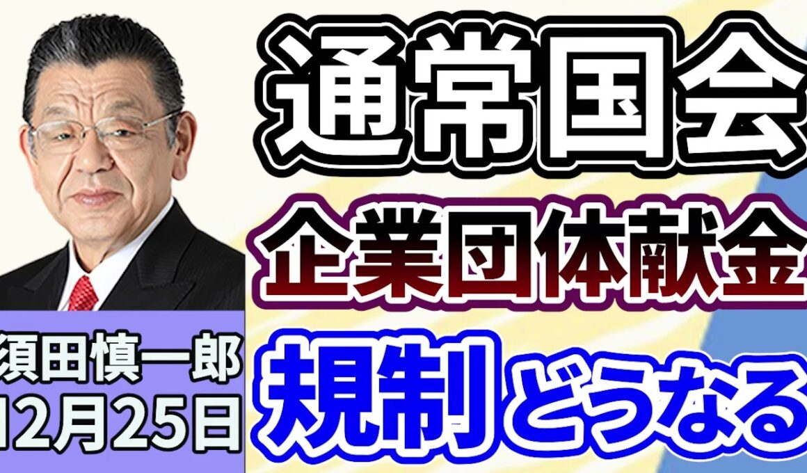 須田慎一郎「通常国会、１月２３日召集へ！２０２６年度当初予算案どうなる？国民民主党との連立はない？」「解散・総選挙に向けた与野党の動向、気になる表と裏」「相次ぐ自民党議員の台湾訪問」１２月２５日