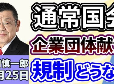 須田慎一郎「通常国会、１月２３日召集へ！２０２６年度当初予算案どうなる？国民民主党との連立はない？」「解散・総選挙に向けた与野党の動向、気になる表と裏」「相次ぐ自民党議員の台湾訪問」１２月２５日