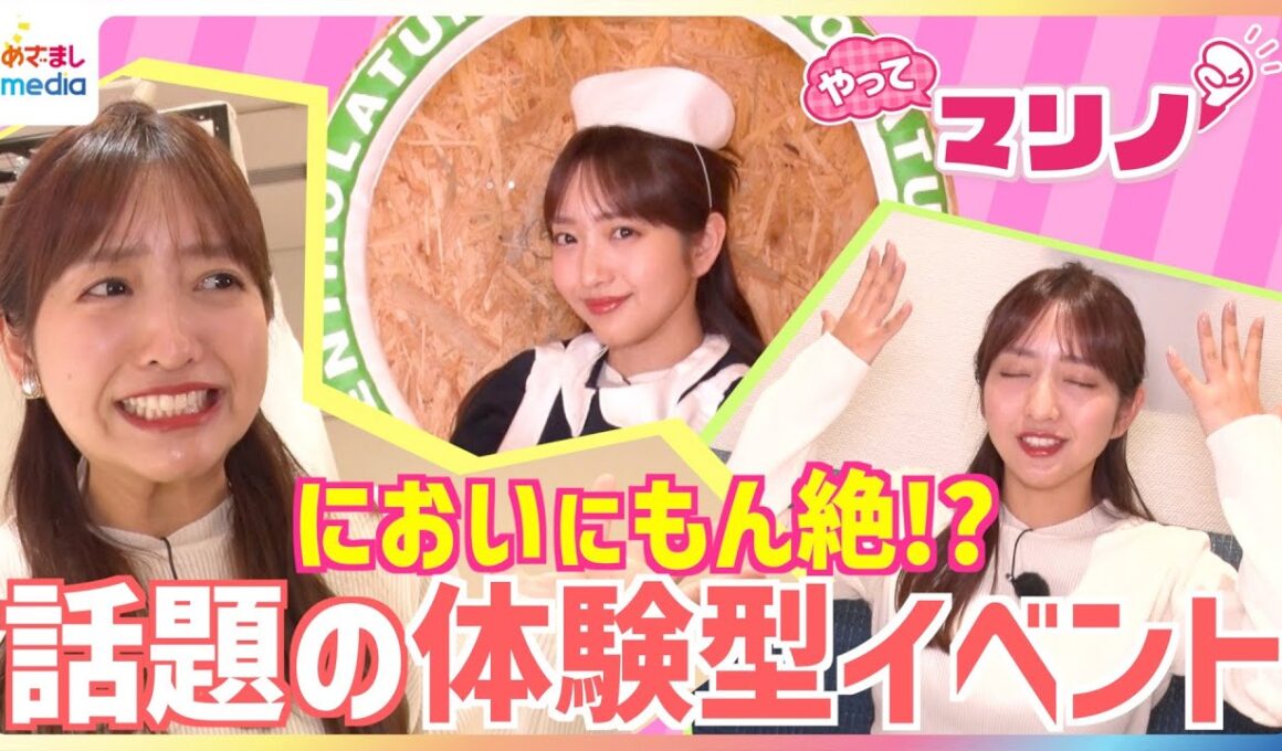 ラクダのよだれはどんなにおい？テレビ初公開！話題の期間限定・体験型イベントで藤本万梨乃アナが大パニック！全長約150cmの巨大リップ型遊具に大はしゃぎ＆「完璧」ナースコスプレに挑戦【やってマリノ】