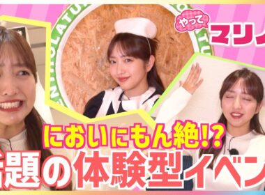 ラクダのよだれはどんなにおい？テレビ初公開！話題の期間限定・体験型イベントで藤本万梨乃アナが大パニック！全長約150cmの巨大リップ型遊具に大はしゃぎ＆「完璧」ナースコスプレに挑戦【やってマリノ】