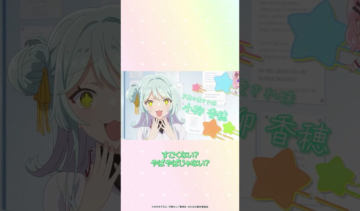 琴紗月（CV #市ノ瀬加那）、小柳香穂（CV #田中貴子）登場シーン🫧 #わたなれアニメ 第2話は本日深夜1時30分から配信スタート！ #shorts