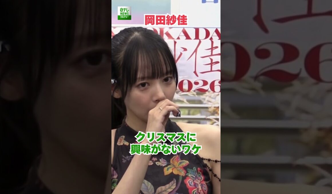 【岡田紗佳】クリスマスに興味がないワケ