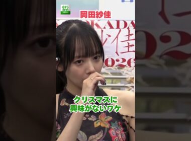 【岡田紗佳】クリスマスに興味がないワケ