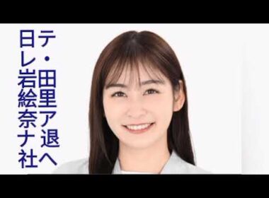 日テレ・岩田絵里奈アナ 退社へ