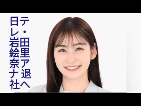 日テレ・岩田絵里奈アナ 退社へ