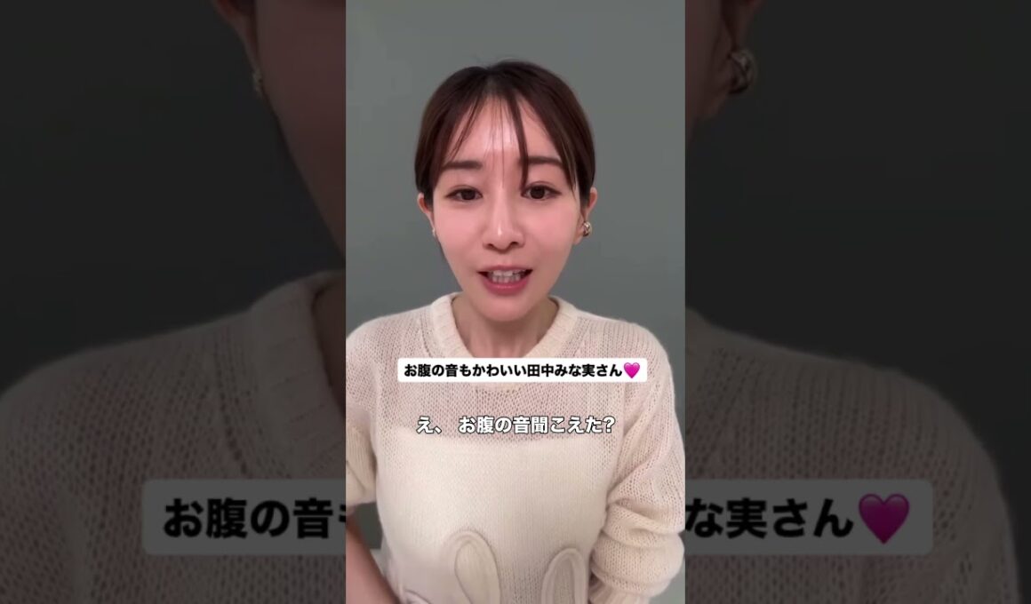 みな実さんお腹の音♡ #田中みな実 #エイミー #お腹すいた #お腹の音