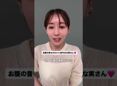 みな実さんお腹の音♡ #田中みな実 #エイミー #お腹すいた #お腹の音