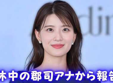 日テレ郡司恭子アナが第1子出産！感動と祝福の声続々 #郡司恭子出産