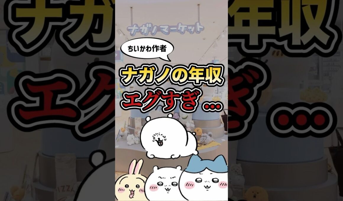 ちいかわ作者ナガノ先生の年収を分析したらヤバかった