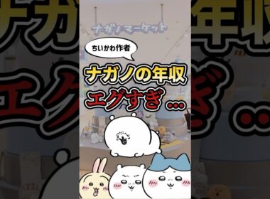ちいかわ作者ナガノ先生の年収を分析したらヤバかった