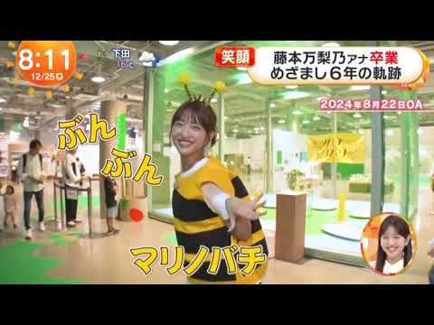 【卒業】藤本万梨乃アナ　最後のめざましテレビ　令和7年12月25日