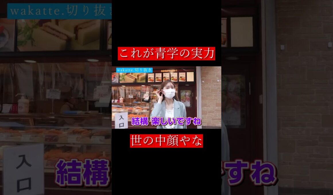【wakatte.切り抜き】これが青学の実力