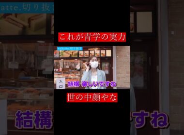 【wakatte.切り抜き】これが青学の実力
