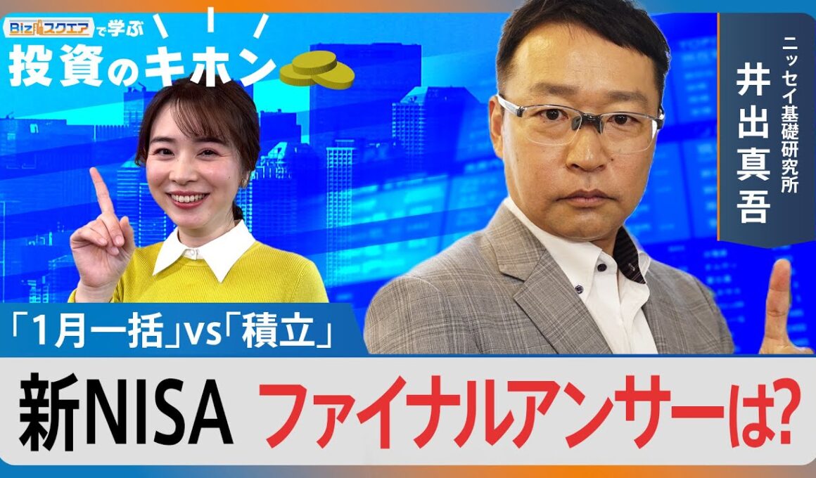 新NISA3年目、「1月一括」vs「積立」ファイナルアンサーは？【Bizスクエアで学ぶ 投資のキホン＃39】｜TBS NEWS DIG