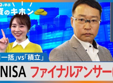 新NISA3年目、「1月一括」vs「積立」ファイナルアンサーは？【Bizスクエアで学ぶ 投資のキホン＃39】｜TBS NEWS DIG