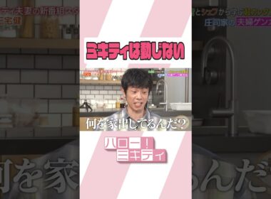 庄司さんの頭の冷やし方【ミキティダイニング】