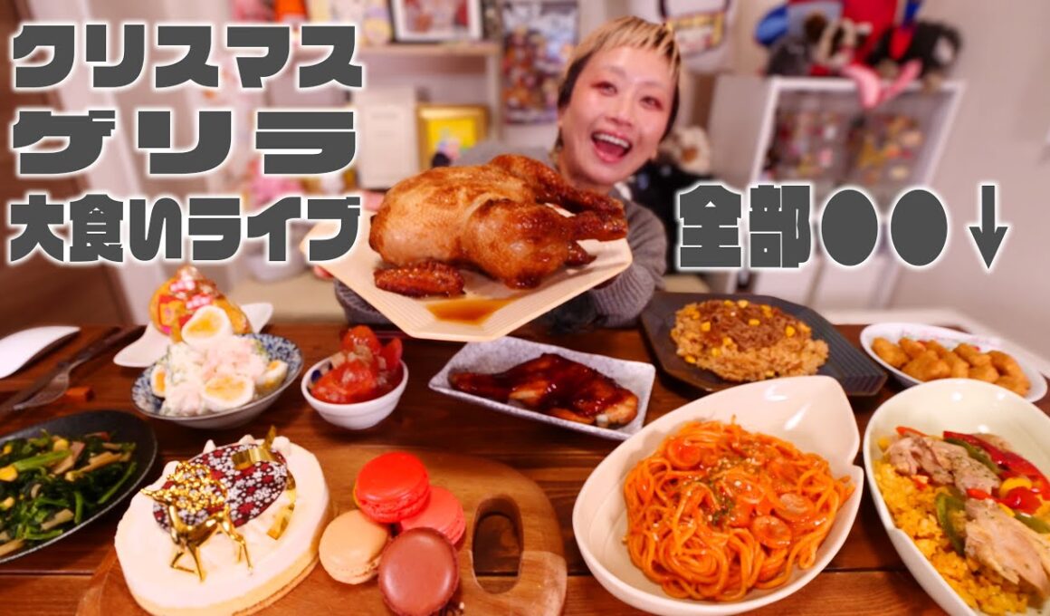 【大食い】レスキューメリークリスマスイヴ！完食するまで終わりません【ノーカット】【MUKBANG】