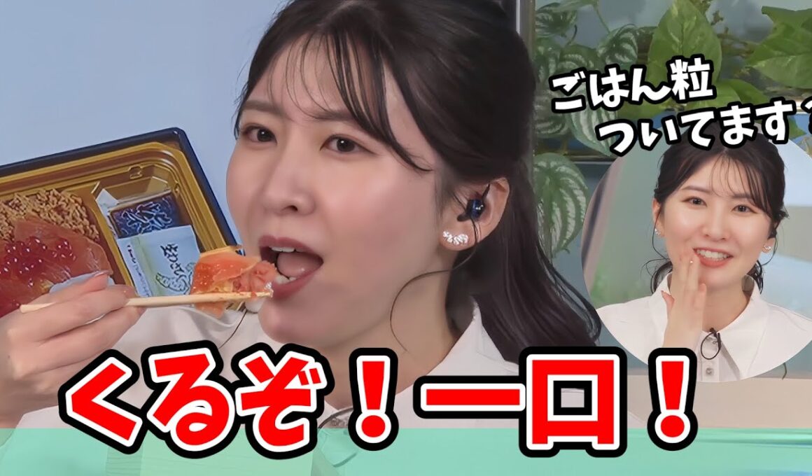 【駒木結衣】みんなの期待を裏切らない一口の女王！「いくらサーモン弁当」をお食べになられる【ウェザーニュース切り抜き】