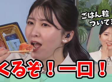 【駒木結衣】みんなの期待を裏切らない一口の女王！「いくらサーモン弁当」をお食べになられる【ウェザーニュース切り抜き】