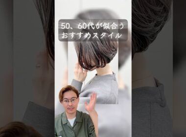 50代60代の方におすすめヘアスタイル２選！#美容室 #美容師 #50代 #60代 #ショートボブ #白髪ぼかしハイライト #ボブスタイル