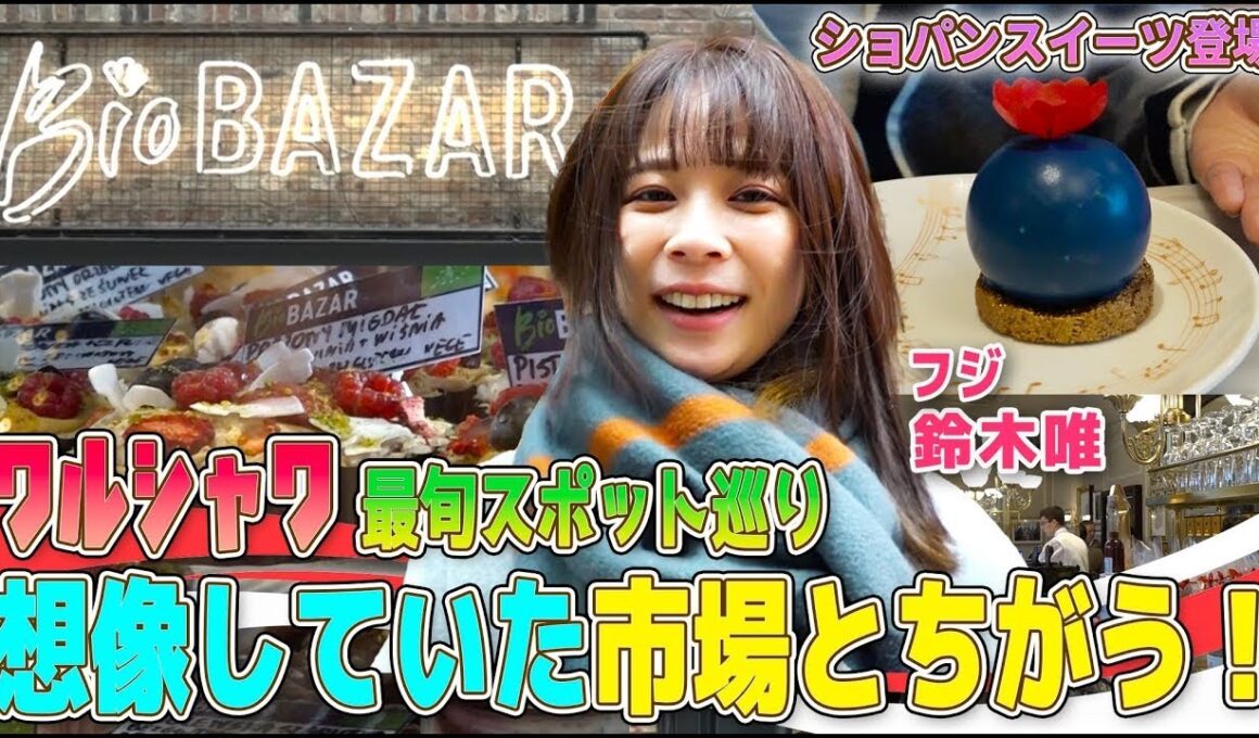 【フジ鈴木唯⑤】ショパンスイーツも登場🔵 ポーランド最新市場へGO! ポーランドフードから世界の味まで勢揃い！鈴木唯のワルシャワ食べ歩き