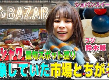 【フジ鈴木唯⑤】ショパンスイーツも登場🔵 ポーランド最新市場へGO! ポーランドフードから世界の味まで勢揃い！鈴木唯のワルシャワ食べ歩き